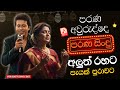 පරණ අවුරුද්දේ පරණ සිංදු Sinhala Sindu Best New Sinhala Songs