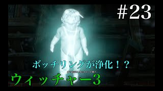 ウィッチャー３ ボッチリングがラバーキンに！ 実況プレイ改＃23 Ue3