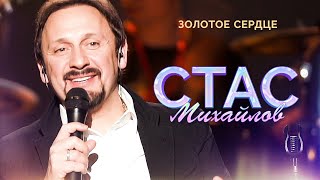 Стас Михайлов - Золотое сердце (Народный корпоратив в Олимпийском, 2015)