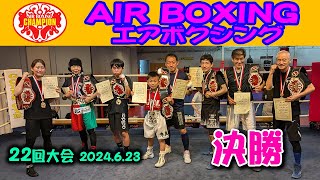 エアボクシングオープン戦