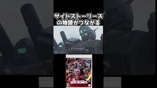 ガンダム作品の物語がつながる【機動戦士ガンダムサイドストーリーズ】　#gundam      　 #機動戦士ガンダム