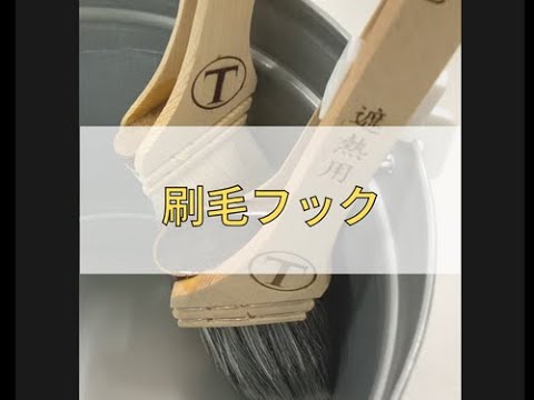 刷毛 フック(薄口)グレー (10コ) ｜大塚刷毛製造株式会社公式