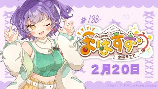【朝活】おはすず 2月20日（木）【七瀬すず菜/にじさんじ】