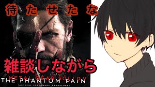 まったりとメタルギアをやっていく男の配信　METAL GEAR SOLID V: THE PHANTOM PAIN （メタルギアファントムペイン）