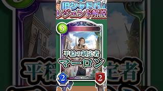 歴代レジェンドをランダムに解説#368「平穏の制定者・マーロン」　【シャドバ】#シャドウバース #シャドバ  #ゆっくり解説