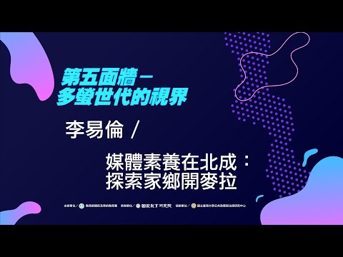 〔#媒體素養教育教師研習〕媒體素養在北成：探索家鄉開麥拉 / 宜蘭縣北成國小李易倫老師
