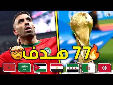 جميع اهداف كأس العرب 2025 🔥 ( 77 هدف ) 😱 مباريات جنونيه لاتصدق 🤯 FHD 