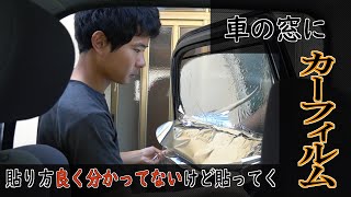 夏に涼しいシルバーのカーフィルムを貼る【変人紳士】