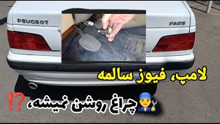 روشن نشدن چراغهای ترمز پژو پارس