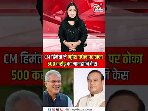 CM हिमंता ने भूपेश बघेल पर ठोका 500 करोड़ का मानहानि केस