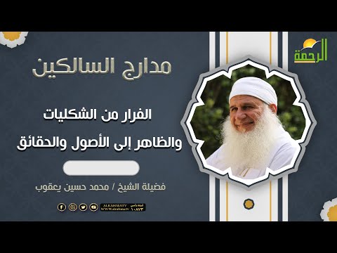 مدارج السالكين الفرار من الشكليات والظاهر إلى الأصول والحقائق لفضيلة الشيخ المربي محمد حسين يعقوب