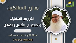 مدارج السالكين الفرار من الشكليات والظاهر إلى الأصول والحقائق لفضيلة الشيخ المربي محمد حسين يعقوب