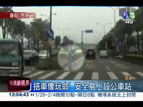 安全島設公車站 老婦進退兩難