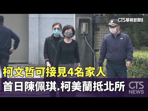 柯文哲可接見4名家人　首日陳佩琪.柯美蘭抵北所