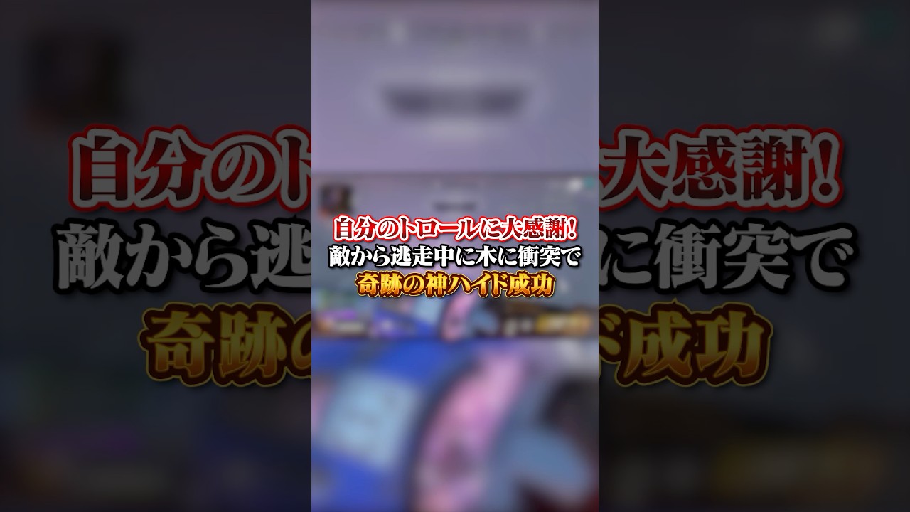 【APEX】自分のトロールに大感謝！敵から逃走中に木にぶつかり奇跡の神ハイド成功#apex #apexlegends #fyp #おすすめ #tiktok #ゲーム #shorts