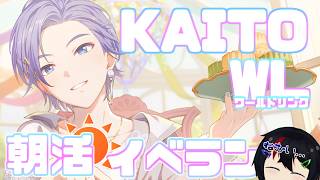 【朝活】最終日頑張りましょう！！KAITOワールドリンクイベラン参加型配信【プロセカ】