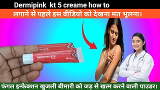 Dermipink KT5 cream uses in hindi | Dermipink KT5 cream | dermipink kt5 cream kujli ke cream