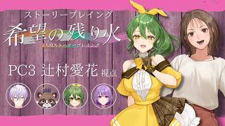 【ストーリープレイング】希望の残り火【PC3 辻村愛花/きうまお。視点】※ネタバレ注意　GM:紫雪レイ　PL:四之宮ゆうひ/藤原こむちまろ/きうまお。　#こゆきの残り火