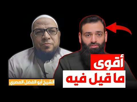 أبو الفضل المصري يرد على احتكار محمد شمس الدين لاسم أهل السنة وطعنه في وليد السعيدان