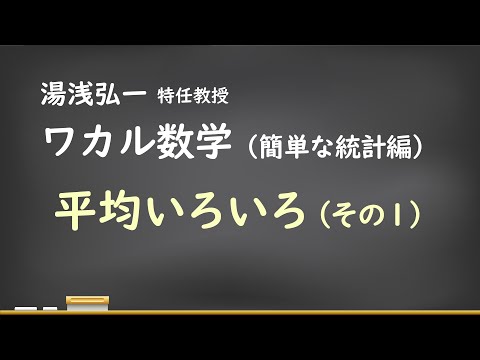 ワカル数学（簡単な統計編）[2] 平均いろいろ（その1）