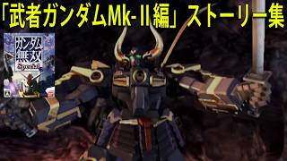ガンダム無双 Special オリジナルモード「武者ガンダムMk-Ⅱ編」ストーリー集