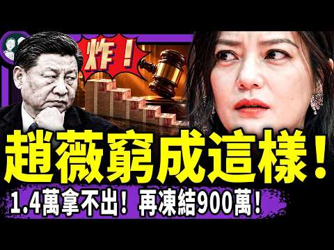 왕허디(王鶴棣)의 엄청난 가십이 정교하게 던져져 시진핑과 렌정페이(任正非)의 여론 초점을 분산시켰나? 자오웨이(趙薇)는 1만 4천 위안조차 꺼낼 수 없다고? 900만 위안의 지분이 또다시 동결되다! 트럼프-시진핑 회담을 앞두고 푸틴이 시진핑에게 버림받다! (라오베이징찻집/제1749집/2026/09/20)