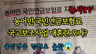 농어민 국민연금보험료 국고보조사업 대혼란 오나? [농사TV]