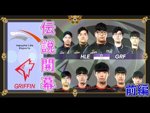 【GRF vs HLE】世界の名ゲームをサクサク part1【LCK S9】(League of Legends LCK 2019)