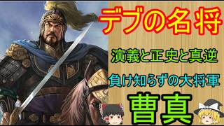 演義の小者、正史の名将！大将軍曹真【ゆっくり三国志武将紹介】