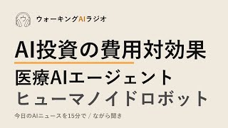 ながら聞きAIニュース｜AI投資の効果測定・医療エージェント・製造ロボット
