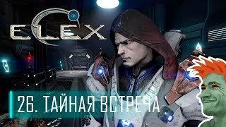 ✨ ELEX стрим #26. Тайная встреча. Первое прохождение