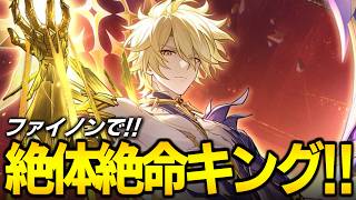 やはりファイノンは最強！！！絶体絶命キングいくぞ！！！！【崩壊スターレイル】