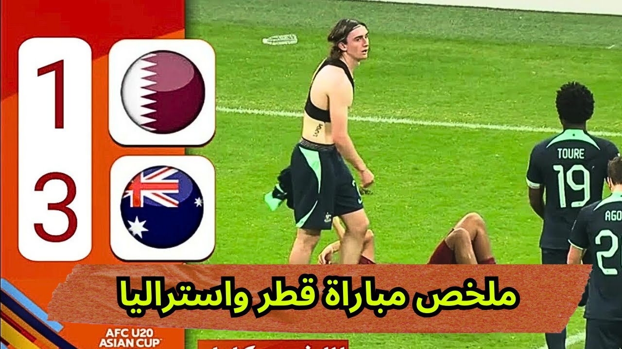 ملخص مباراة قطر واستراليا 3-1 🏆 | كأس آسيا للشباب تحت 20 سنة _ الجولة 2