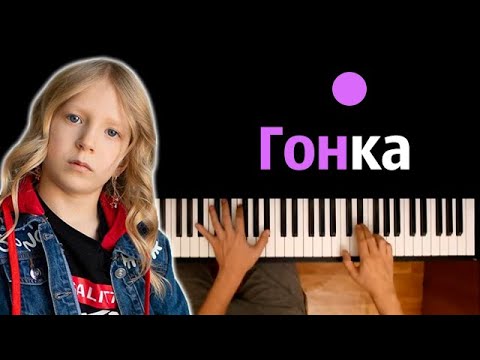 Милана Филимонова - Гонка ● караоке | PIANO_KARAOKE ● ᴴᴰ + НОТЫ & MIDI