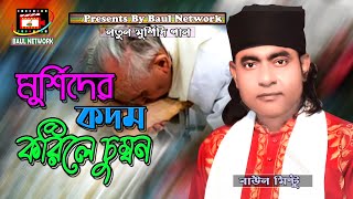 Download lagu মুর্শিদের কদম করিলে চুম্বন | মুর্শিদি গান বাউল মিন্টু | baul mintu gaan mp3