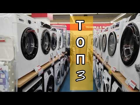 ТОП-3 стиральных машин 2022