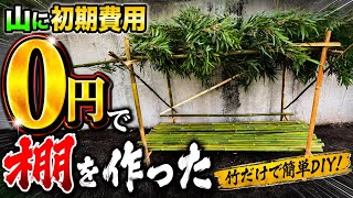 夢プロ！山に初期費用0円道具置き場作りました！
