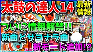 【新曲/サヨナラ曲】14のアプデ情報情報が解禁されたぞ！！まさかあの曲が消えるなんて…、独断と偏見で紹介！！【太鼓の達人14】