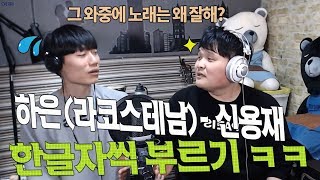 [Eng] 하은 (라코스테남) -  신용재 한글자씩 부르기 ㅋㅋㅋ 역대급 헬곡에 도전하다..ㅋㅋ