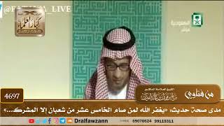 [4697] مدى صحة حديث: «يغفر الله لمن صام الخامس عشر من شعبان إلا المشرك...» - صالح الفوزان