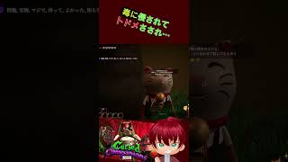 毒に侵されてドドメさされ・・・あっかーん！　#shorts  #あっかーん #CursedCompanions #ゲーム実況
