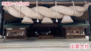 【出雲大社】【オヤジ旅】【茨城県⇄九州山旅】茨城県⇄九州の旅7、8日目！　九州から出雲大社に寄り茨城県に帰る！　早朝の出雲大社！