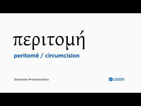 How to pronounce Peritomē in Biblical Greek - (περιτομή / circumcision)