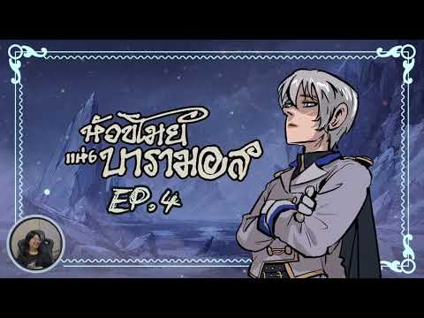 มีเรื่องแล้ว! | EP. 4 หัวขโมยแห่งบารามอส : เล่าให้เฟื่องฟัง