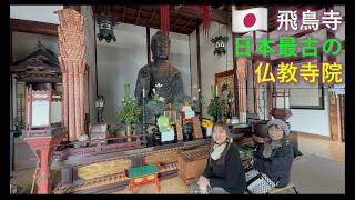 【日本古代史】Nara Asukadera Oldest Buddhist Temple in Japan 日本最古の仏教寺院 奈良 飛鳥寺 261 EngCC