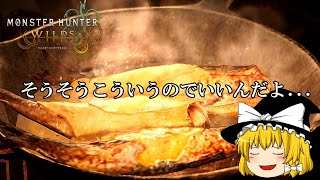 【モンハンワイルズ】魔理沙たちの茶番多めモンハン狩猟日記＃3（ゆっくり実況）