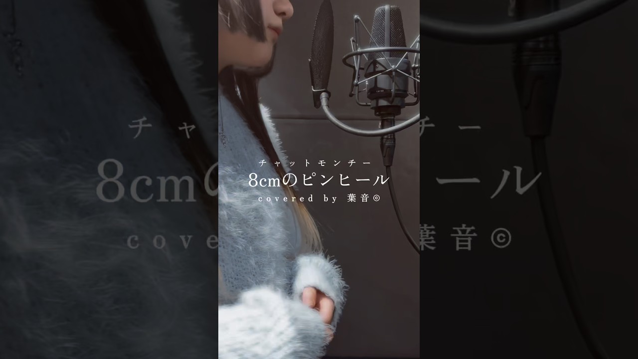 8cmのピンヒール - チャットモンチー / covered by 葉音©︎