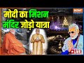 Ujjain Mahakal corridor LIVE | PM Modi | Latest News | India TV Live