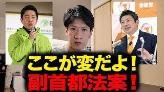 【副首都法案】なぜ参政党は反対するのか？災害対策の裏に隠された維新の“都合”と法案のおかしな全貌