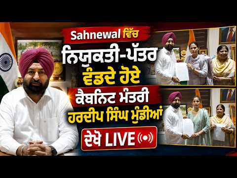 Minister Mundian Live l Sahnewal ਵਿੱਚ ਨਿਯੁਕਤੀ-ਪੱਤਰ ਵੰਡਦੇ ਹੋਏ ਕੈਬਨਿਟ Minister Hardeep Singh Mundian